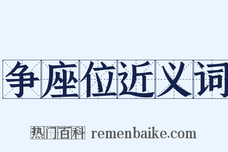 争座位近义词是什么意思的图片